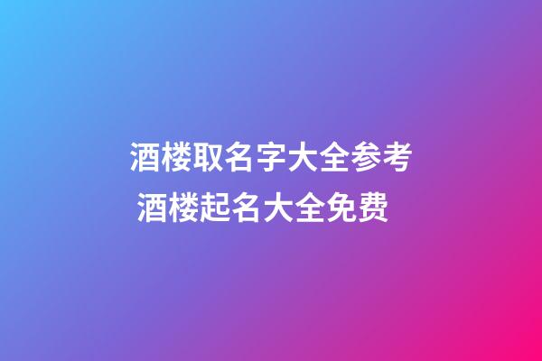 酒楼取名字大全参考 酒楼起名大全免费-第1张-公司起名-玄机派